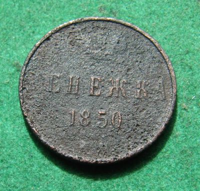 Лот: 20335484. Фото: 1. Российская Империя Денежка 1850... Россия до 1917 года