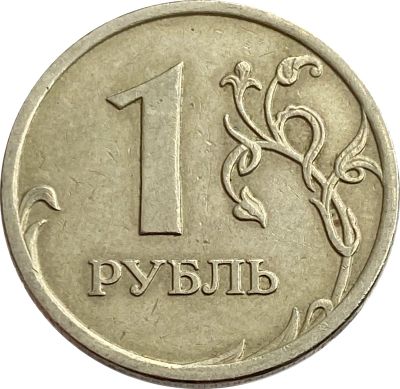 Лот: 21521729. Фото: 1. 1 рубль 2007 ММД. Россия после 1991 года