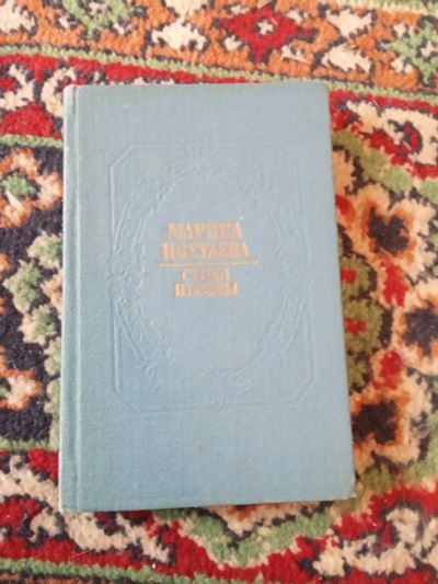 Лот: 21144691. Фото: 1. Марина Цветаева Стихи и поэмы. Художественная