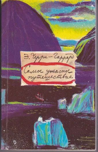 Лот: 16284202. Фото: 1. Эпсли Черри-Гаррард - Самое ужасное... Путешествия, туризм