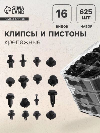 Лот: 25615419. Фото: 1. Клипсы и пистоны крепежные, 16... Наборы инструмента