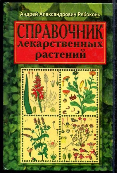 Лот: 23432869. Фото: 1. Справочник лекарственных растений. Традиционная медицина