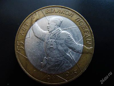 Лот: 1575235. Фото: 1. 10 рублей 55 лет победы спмд. Россия после 1991 года