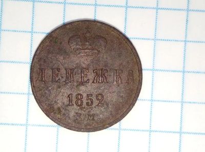 Лот: 20835386. Фото: 1. Денежка 1852. Россия до 1917 года