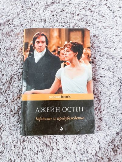 Лот: 17309849. Фото: 1. Книга Джейн Остен Гордость и предубеждение. Художественная