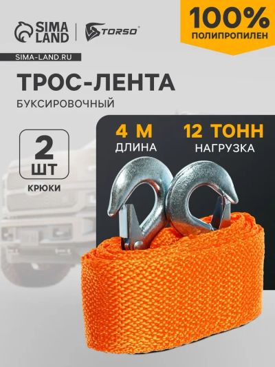 Лот: 25880048. Фото: 1. Трос-лента буксировочный TORSO... Тросы буксировочные