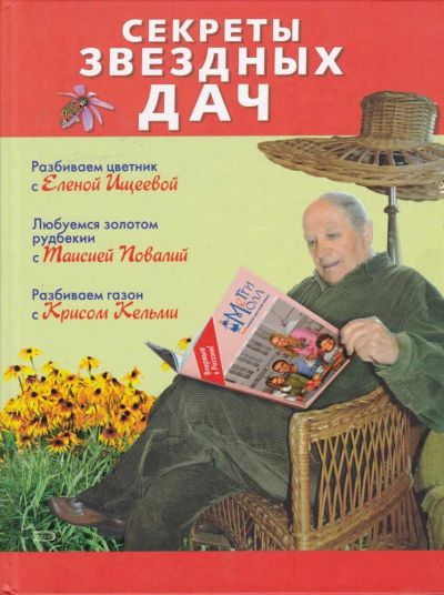 Лот: 23442702. Фото: 1. Секреты звездных дач. Сад, огород, цветы