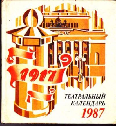 Лот: 23445348. Фото: 1. Театральный календарь 1987. Другое (искусство, культура)