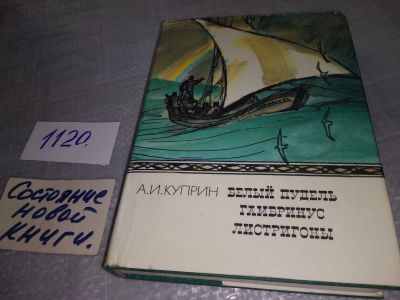 Лот: 19017432. Фото: 1. Куприн А. Белый пудель. Гамбринус... Художественная