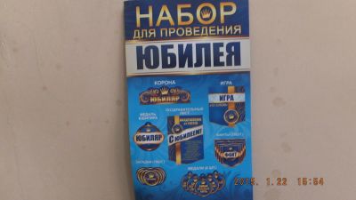 Лот: 5014882. Фото: 1. Набор для празднования Юбилея... Другое (бизнес)