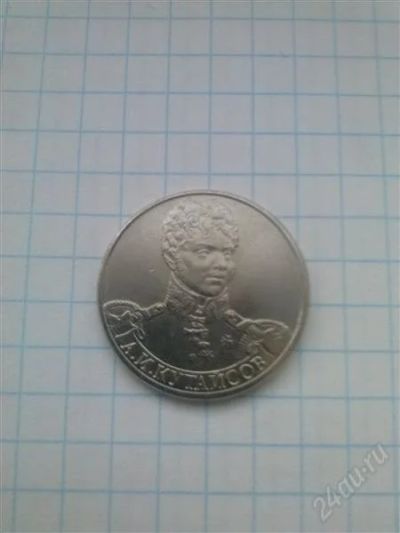 Лот: 2397710. Фото: 1. монета 2 рубля.кутайсов. Россия после 1991 года