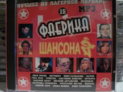 Лот: 9421279. Фото: 1. Сборник: Фабрика шансона, формат... Аудиозаписи