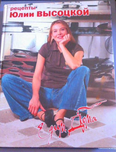 Лот: 7429558. Фото: 1. Книга Ю.Высоцкой "Едим дома". Кулинария