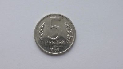 Лот: 6947004. Фото: 1. 5 рублей 1991 года. Россия после 1991 года