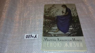 Лот: 7675175. Фото: 1. Мартин Андерсен Нексе "Ценою жизни... Художественная