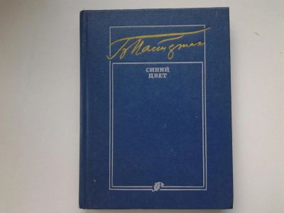 Лот: 5341451. Фото: 1. Борис Пастернак, Переводчик: Борис... Художественная