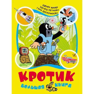 Лот: 16141311. Фото: 1. Кротик: большая книга. Новая... Художественная для детей