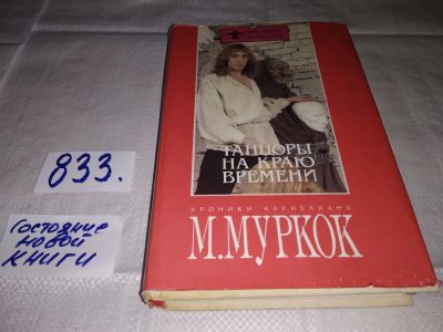 Лот: 12718434. Фото: 1. (18...09)Танцоры на Краю Времени... Художественная