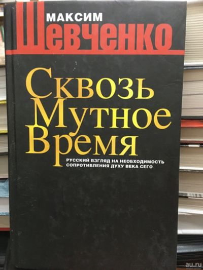 Лот: 13292109. Фото: 1. Максим Шевченко "Сквозь мутное... Политика