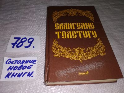 Лот: 12524884. Фото: 1. Евангелие Толстого, Лев Толстой... Религия, оккультизм, эзотерика
