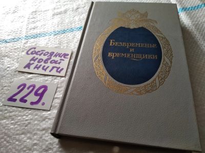 Лот: 18717399. Фото: 1. ок (06..05)*2 ред. Федорова Т... Мемуары, биографии