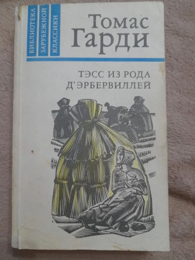 Лот: 24933142. Фото: 1. Книга Т. Гарди. Художественная