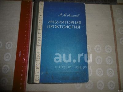 Лот: 25797948. Фото: 1. "Амбулаторная проктология". А... Книги