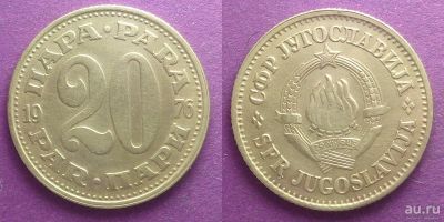 Лот: 13821453. Фото: 1. Югославия 20 пара 1976 (состояние... Европа