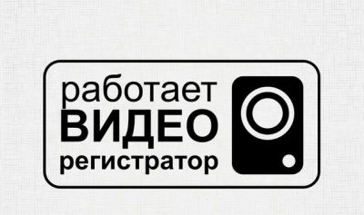 Лот: 5395284. Фото: 1. Наклейка на лобовое стекло" Регистратор... Наклейки автомобильные