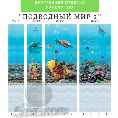 Лот: 19068255. Фото: 1. Стеновые панели ПВХ "Подводный... Обои, панели, ДВП, ДСП, МДФ