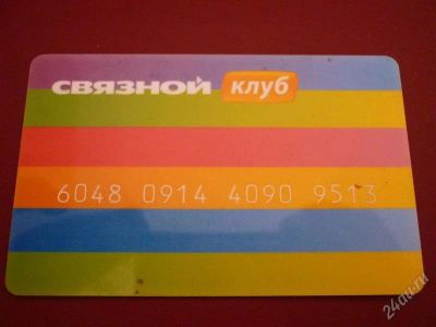 Лот: 1220409. Фото: 1. Клубная карта "Связной клуб... Красноярск
