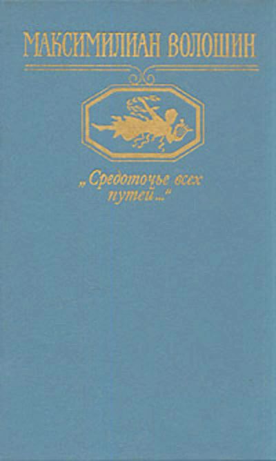 Лот: 20084366. Фото: 1. Волошин Максимилиан - "Средоточье... Художественная