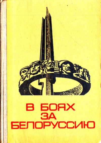 Лот: 23444230. Фото: 1. В боях за Белоруссию. Науки о Земле