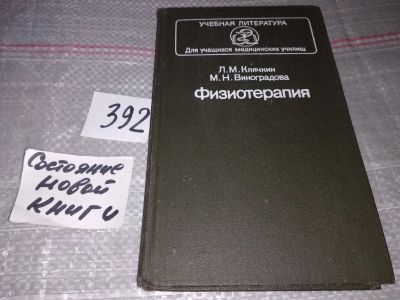 Лот: 17582797. Фото: 1. Клячкин Л. М., Виноградова М... Традиционная медицина