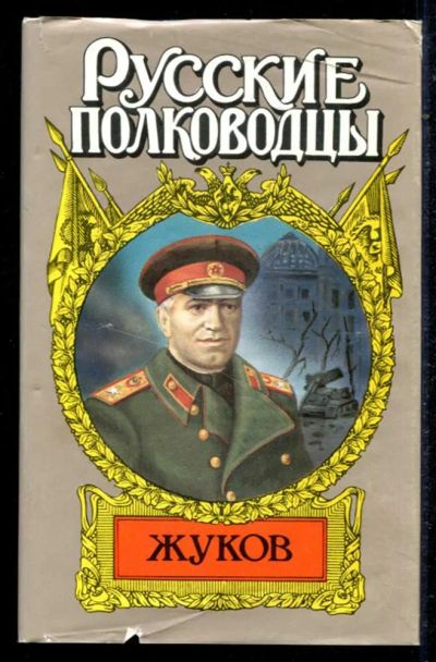Лот: 23434689. Фото: 1. Маршал Жуков. Художественная