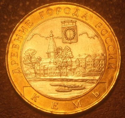 Лот: 5360577. Фото: 1. 10 рублей 2004 г. Древние города... Россия после 1991 года