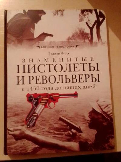 Лот: 19369187. Фото: 1. Форд Роджер. Знаменитые пистолеты... Энциклопедии