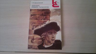Лот: 6290553. Фото: 1. Г.П.Данилевский "Мирович" " Княжна... Художественная
