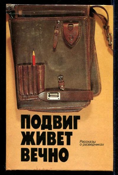 Лот: 23434123. Фото: 1. Подвиг живет вечно | Рассказы... Другое (литература, книги)