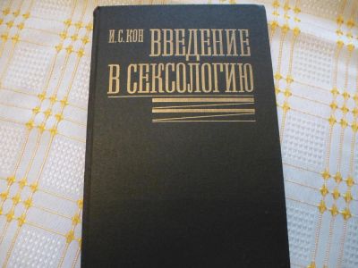 Лот: 5046516. Фото: 1. И.С. Кон Введение в сексологию... Психология