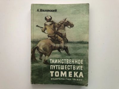 Лот: 23306530. Фото: 1. Таинственное путешествие Томека... Художественная