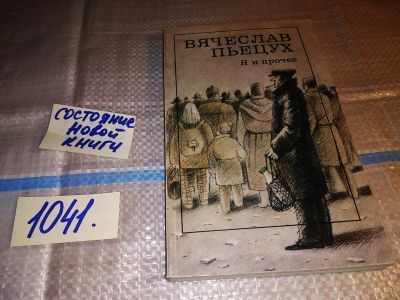 Лот: 15916603. Фото: 1. Пьецух В., Я и прочее. Циклы... Художественная