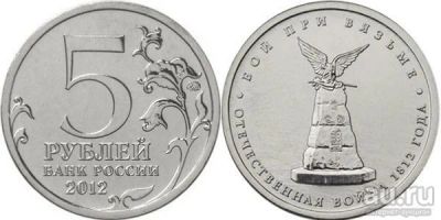 Лот: 13301258. Фото: 1. Бой при Вязьме 2012 5р. Россия после 1991 года