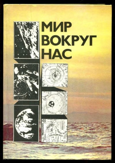 Лот: 23435437. Фото: 1. Мир вокруг нас: Беседы о мире... Другое (наука и техника)
