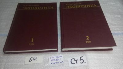 Лот: 11455749. Фото: 1. Экономика (к-кт из 2 книг), Пол... Экономика