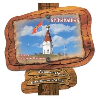 Лот: 10552094. Фото: 1. Магнит Красноярск Дорожный столб... Магниты сувенирные