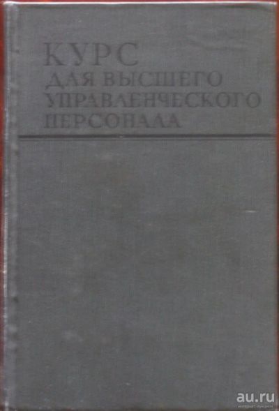 Лот: 16431794. Фото: 1. Курс для высшего управленческого... Для вузов