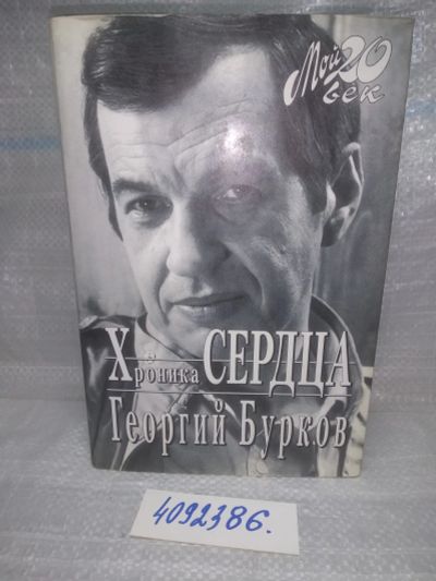 Лот: 25648212. Фото: 1. вбР/oz(4092386)Бурков Георгий... Мемуары, биографии