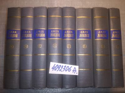 Лот: 25125033. Фото: 1. оз...(4092306А) Джек Лондон. Собрание... Художественная