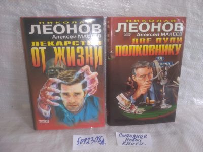 Лот: 25769495. Фото: 1. оз..вбр..(5092308А) Николай Леонов... Художественная